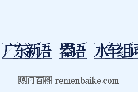 广东新语·器语·水车组词是什么意思的图片